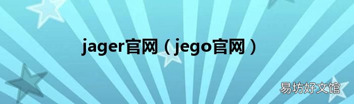 jego官网 jager官网