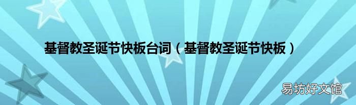 基督教圣诞节快板 基督教圣诞节快板台词