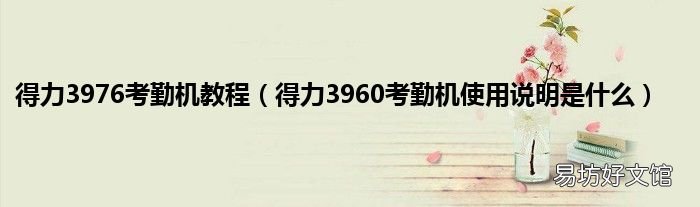 得力3960考勤机使用说明是什么 得力3976考勤机教程