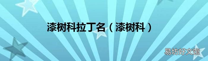 漆树科 漆树科拉丁名