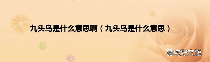 九头鸟是什么意思 九头鸟是什么意思啊
