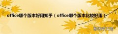 office哪个版本比较好用 office哪个版本好用知乎
