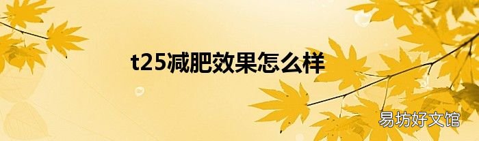 t25减肥效果怎么样
