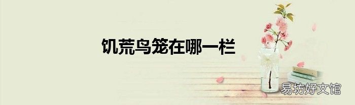 饥荒鸟笼在哪一栏