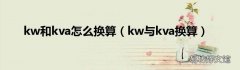 kw与kva换算 kw和kva怎么换算