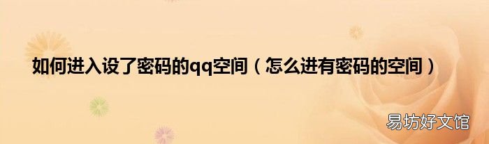 怎么进有密码的空间 如何进入设了密码的qq空间