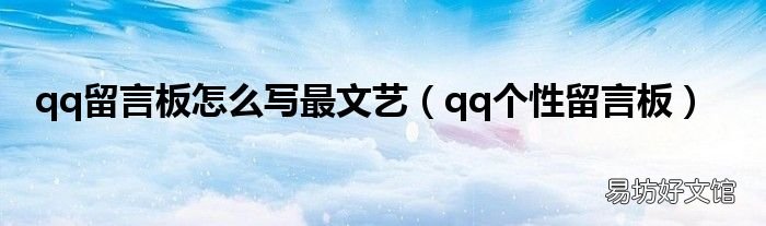 qq个性留言板 qq留言板怎么写最文艺