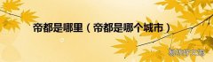 帝都是哪个城市 帝都是哪里