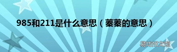 蓁蓁的意思 985和211是什么意思