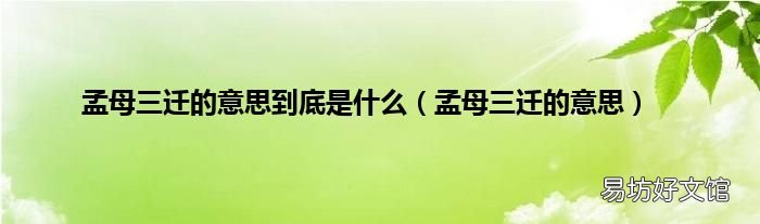 孟母三迁的意思 孟母三迁的意思到底是什么