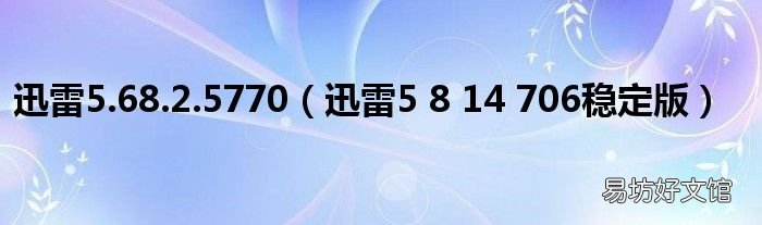 迅雷5 8 14 706稳定版 迅雷5.68.2.5770
