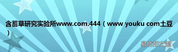 www youku com土豆 含蓄草研究实验所www.com.444