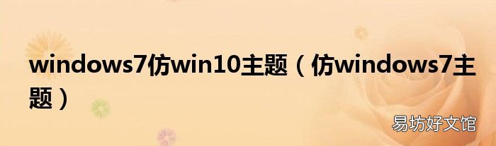 仿windows7主题 windows7仿win10主题