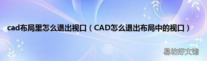 CAD怎么退出布局中的视口 cad布局里怎么退出视口