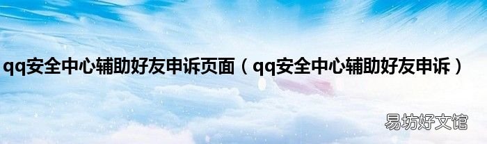 qq安全中心辅助好友申诉 qq安全中心辅助好友申诉页面