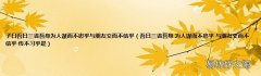 吾日三省吾身 为人谋而不忠乎 与朋友交而不信乎 传不习乎是 子曰吾日三省吾身为人谋而不忠