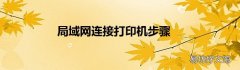 局域网连接打印机步骤