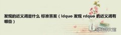ldquo 发现 rdquo 的近义词有哪些 发现的近义词是什么 标准答案