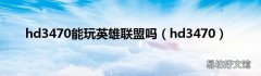 hd3470 hd3470能玩英雄联盟吗