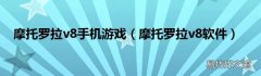 摩托罗拉v8软件 摩托罗拉v8手机游戏