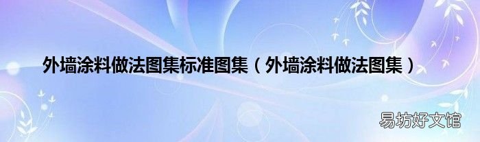 外墙涂料做法图集 外墙涂料做法图集标准图集