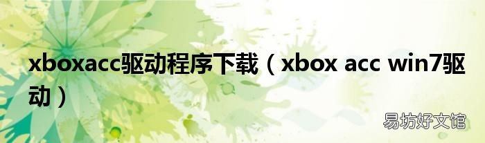 xbox acc win7驱动 xboxacc驱动程序下载