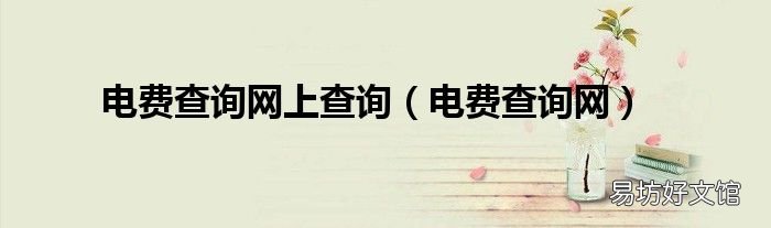 电费查询网 电费查询网上查询