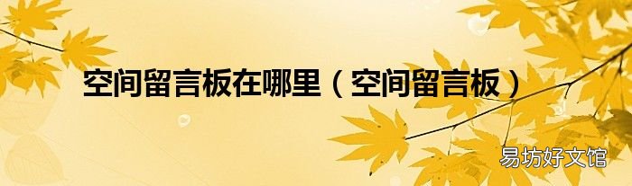 空间留言板 空间留言板在哪里