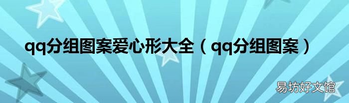 qq分组图案 qq分组图案爱心形大全