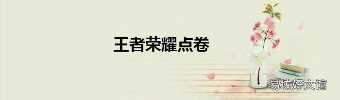 王者荣耀点卷