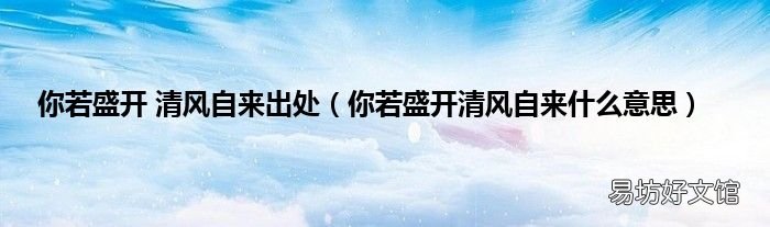 你若盛开清风自来什么意思 你若盛开 清风自来出处