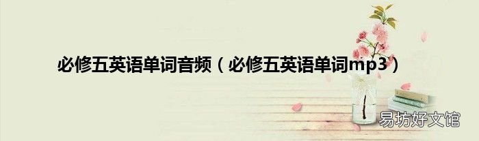 必修五英语单词mp3 必修五英语单词音频