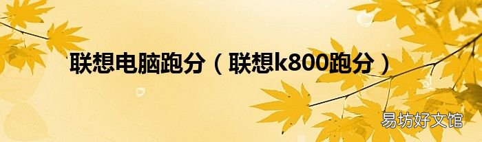 联想k800跑分 联想电脑跑分