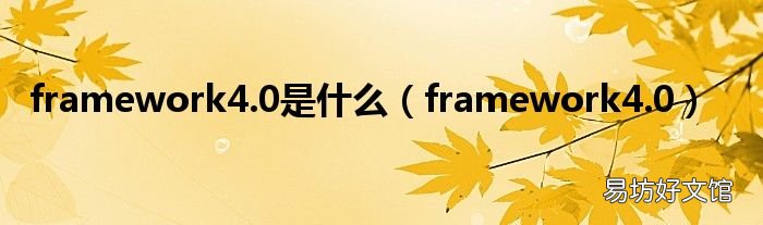 framework4.0 framework4.0是什么
