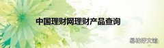 中国理财网理财产品查询