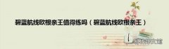 碧蓝航线欧根亲王 碧蓝航线欧根亲王值得练吗