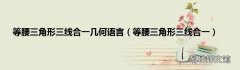 等腰三角形三线合一 等腰三角形三线合一几何语言