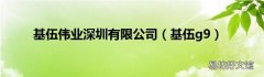 基伍g9 基伍伟业深圳有限公司