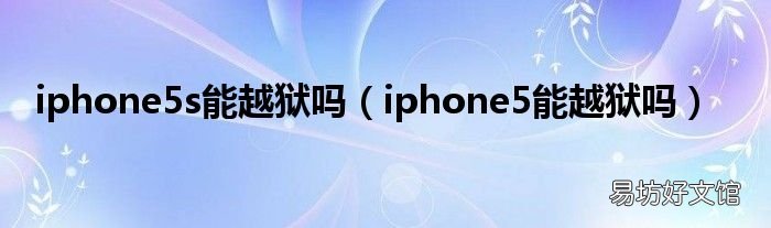 iphone5能越狱吗 iphone5s能越狱吗