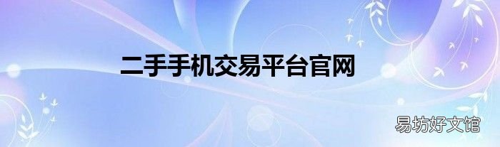 二手手机交易平台官网