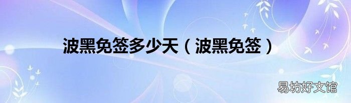 波黑免签 波黑免签多少天