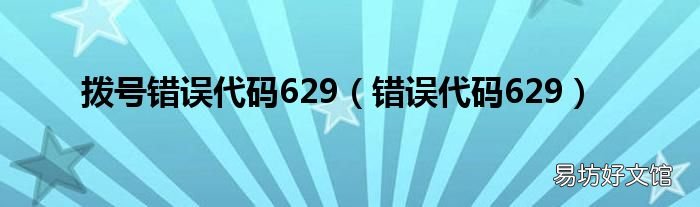 错误代码629 拨号错误代码629