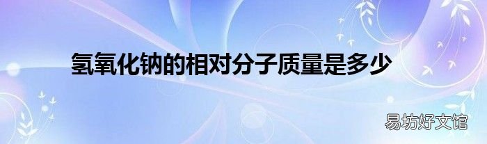 氢氧化钠的相对分子质量是多少