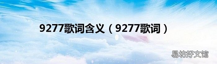9277歌词 9277歌词含义
