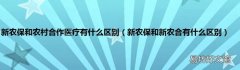 新农保和新农合有什么区别 新农保和农村合作医疗有什么区别