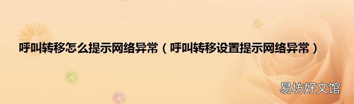 呼叫转移设置提示网络异常 呼叫转移怎么提示网络异常