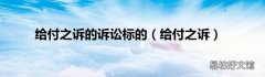 给付之诉 给付之诉的诉讼标的