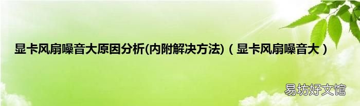内附解决方法 显卡风扇噪音大 显卡风扇噪音大原因分析