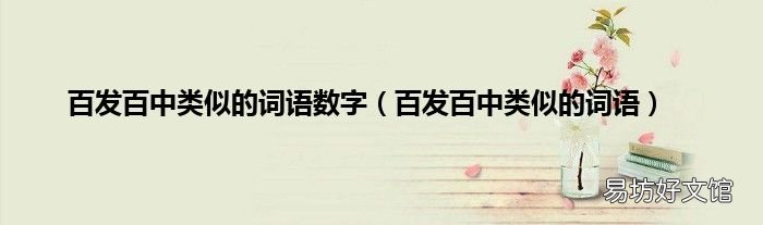 百发百中类似的词语 百发百中类似的词语数字