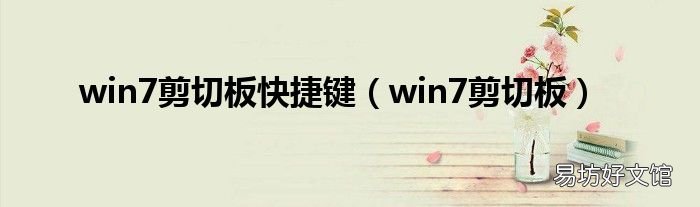 win7剪切板 win7剪切板快捷键